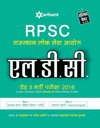 Arihant RPSC (Rajasthan Lok Seva Ayog) LDC Paper 1 and 2 Grade II Bharti Pariksha 